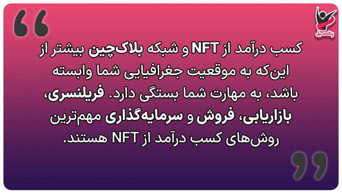 درآمد دلاری از NFT از ایران