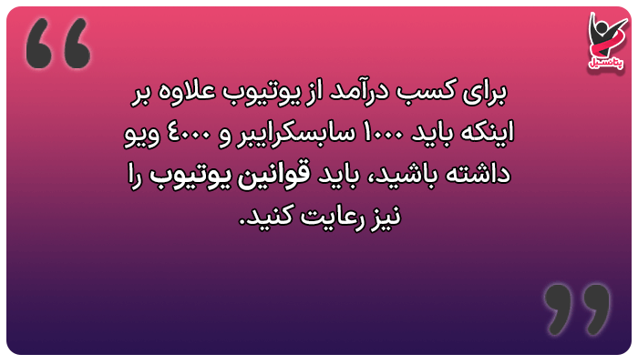 قوانین یوتیوب 2025 در زمینه درآمدزایی
