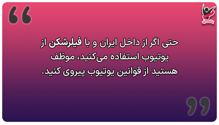 قوانین یوتیوب در ایران