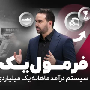 فرمول یک: سیستم درآمد ۱ میلیاردی ماهانه