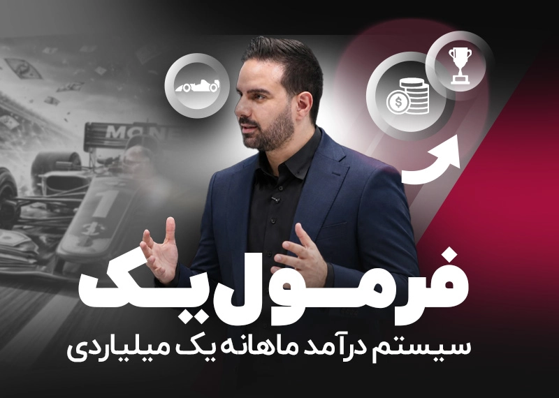 فرمول یک: سیستم درآمد ۱ میلیاردی ماهانه