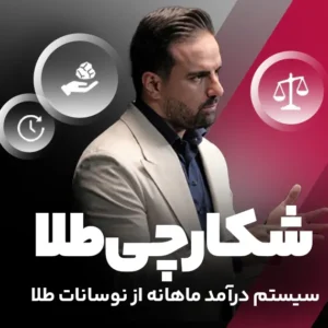 شکارچی طلا