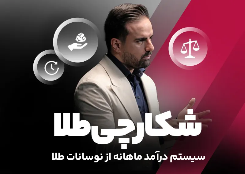 شکارچی طلا