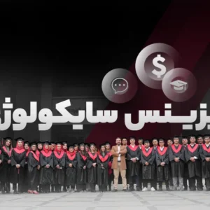 بیزنس سایکولوژی