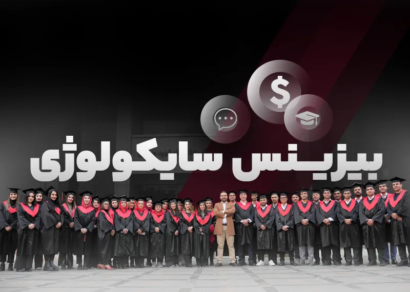 بیزنس سایکولوژی
