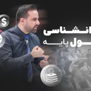 روانشناسی پول پایه