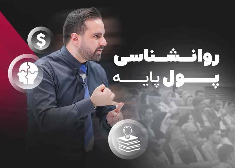 روانشناسی پول پایه