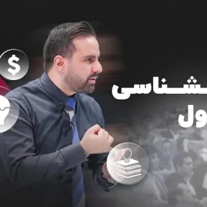 روانشناسی پول