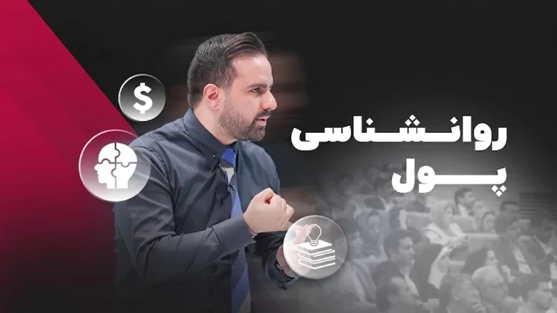 روانشناسی پول